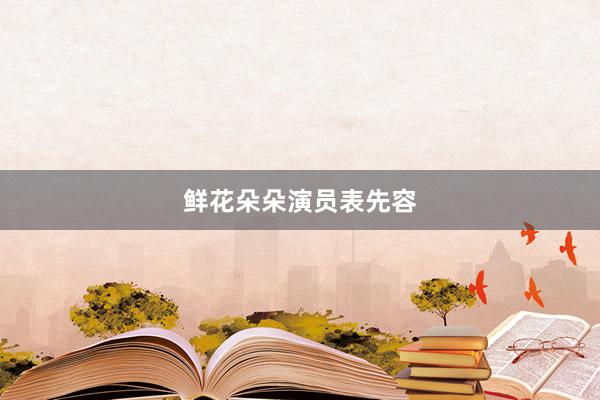 鲜花朵朵演员表先容
