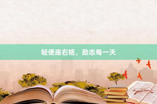 轻便座右铭，励志每一天