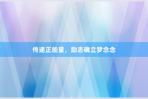 传递正能量,励志确立梦念念